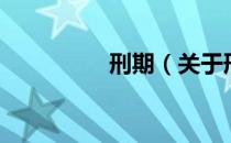 刑期（关于刑期的介绍）