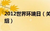 2012世界环境日（关于2012世界环境日的介绍）