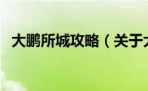 大鹏所城攻略（关于大鹏所城攻略的介绍）