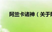 阿兰卡诸神（关于阿兰卡诸神的介绍）