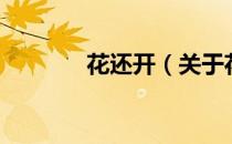 花还开（关于花还开的介绍）