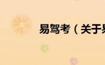 易驾考（关于易驾考的介绍）