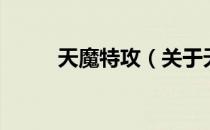 天魔特攻（关于天魔特攻的介绍）