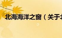 北海海洋之窗（关于北海海洋之窗的介绍）