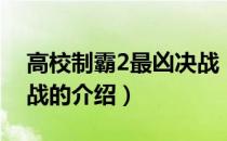 高校制霸2最凶决战（关于高校制霸2最凶决战的介绍）