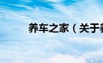 养车之家（关于养车之家的介绍）