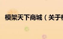 模架天下商城（关于模架天下商城的介绍）