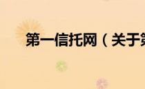 第一信托网（关于第一信托网的介绍）