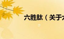 六胜肽（关于六胜肽的介绍）