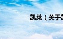 凯莱（关于凯莱的介绍）