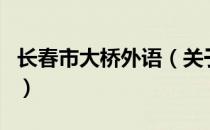 长春市大桥外语（关于长春市大桥外语的介绍）