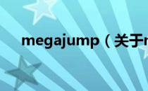 megajump（关于megajump的介绍）