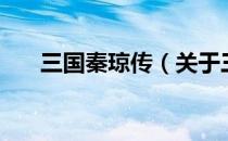 三国秦琼传（关于三国秦琼传的介绍）
