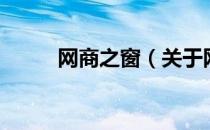 网商之窗（关于网商之窗的介绍）