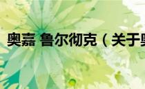 奥嘉 鲁尔彻克（关于奥嘉 鲁尔彻克的介绍）