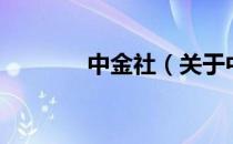 中金社（关于中金社的介绍）