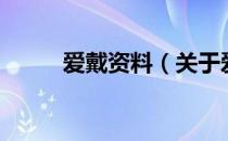 爱戴资料（关于爱戴资料的介绍）