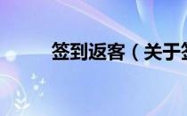 签到返客（关于签到返客的介绍）