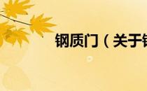钢质门（关于钢质门的介绍）