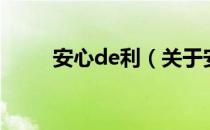 安心de利（关于安心de利的介绍）