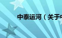中泰运河（关于中泰运河的介绍）