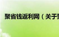 聚省钱返利网（关于聚省钱返利网的介绍）