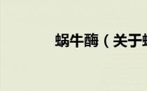 蜗牛酶（关于蜗牛酶的介绍）