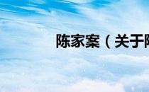 陈家案（关于陈家案的介绍）