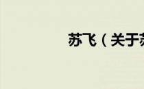 苏飞（关于苏飞的介绍）