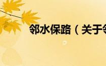邻水保路（关于邻水保路的介绍）