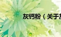 灰钙粉（关于灰钙粉的介绍）
