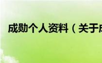 成勋个人资料（关于成勋个人资料的介绍）