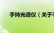 手持光谱仪（关于手持光谱仪的介绍）