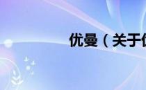 优曼（关于优曼的介绍）