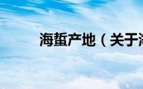 海蜇产地（关于海蜇产地的介绍）
