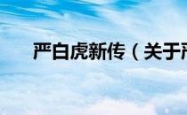严白虎新传（关于严白虎新传的介绍）