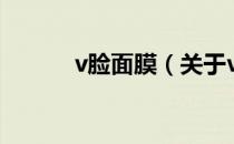 v脸面膜（关于v脸面膜的介绍）