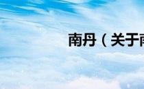 南丹（关于南丹的介绍）