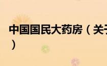 中国国民大药房（关于中国国民大药房的介绍）