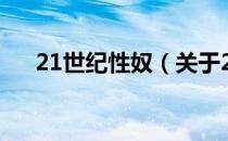 21世纪性奴（关于21世纪性奴的介绍）