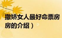 撒娇女人最好命票房（关于撒娇女人最好命票房的介绍）