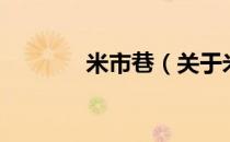 米市巷（关于米市巷的介绍）