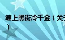 缠上黑街冷千金（关于缠上黑街冷千金的介绍）