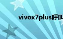 vivox7plus呼叫限制密码是什么