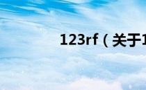123rf（关于123rf的介绍）