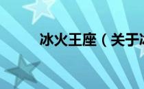 冰火王座（关于冰火王座的介绍）