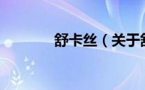 舒卡丝（关于舒卡丝的介绍）