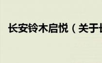 长安铃木启悦（关于长安铃木启悦的介绍）