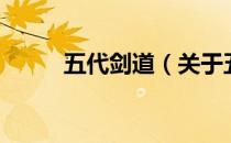 五代剑道（关于五代剑道的介绍）