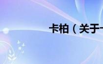 卡柏（关于卡柏的介绍）